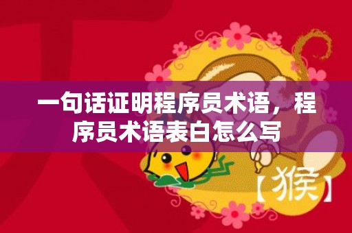 一句话证明程序员术语，程序员术语表白怎么写