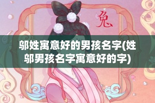 邬姓寓意好的男孩名字(姓邬男孩名字寓意好的字)