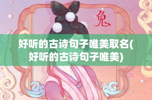 好听的古诗句子唯美取名(好听的古诗句子唯美)