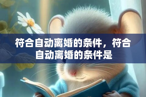 符合自动离婚的条件，符合自动离婚的条件是