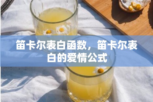 笛卡尔表白函数，笛卡尔表白的爱情公式