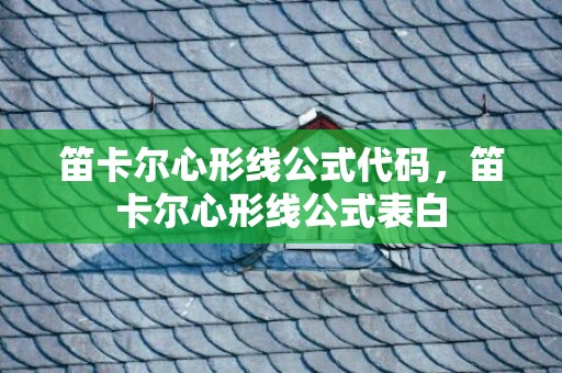 笛卡尔心形线公式代码，笛卡尔心形线公式表白