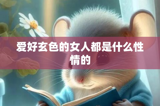 爱好玄色的女人都是什么性情的
