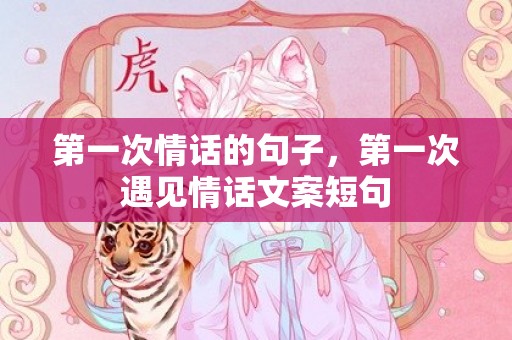 第一次情话的句子，第一次遇见情话文案短句