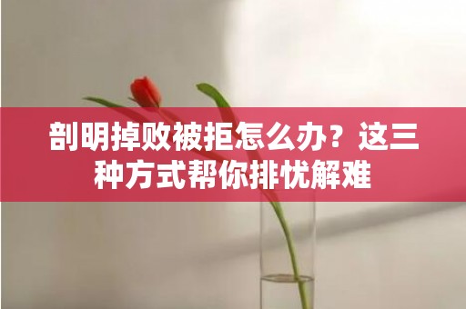 剖明掉败被拒怎么办？这三种方式帮你排忧解难