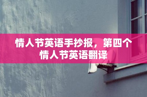 情人节英语手抄报，第四个情人节英语翻译