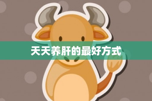 天天养肝的最好方式