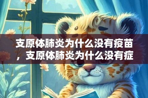 支原体肺炎为什么没有疫苗，支原体肺炎为什么没有症状 支原体肺炎有什么症状