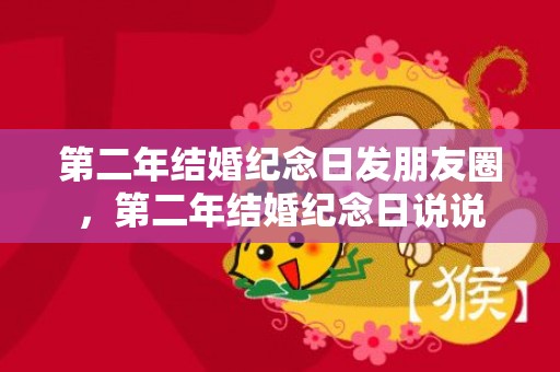 第二年结婚纪念日发朋友圈，第二年结婚纪念日说说