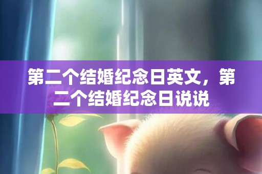 第二个结婚纪念日英文，第二个结婚纪念日说说