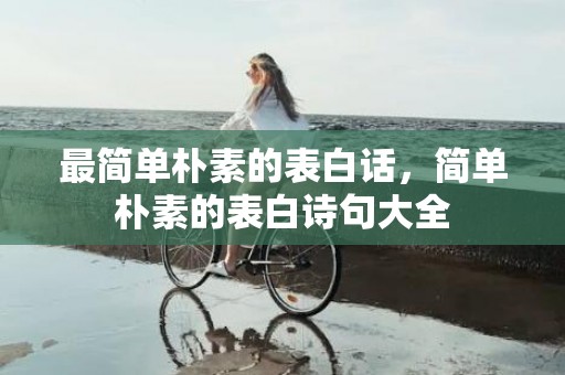 最简单朴素的表白话，简单朴素的表白诗句大全