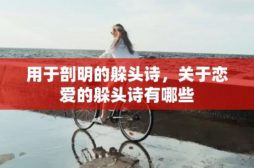 用于剖明的躲头诗，关于恋爱的躲头诗有哪些
