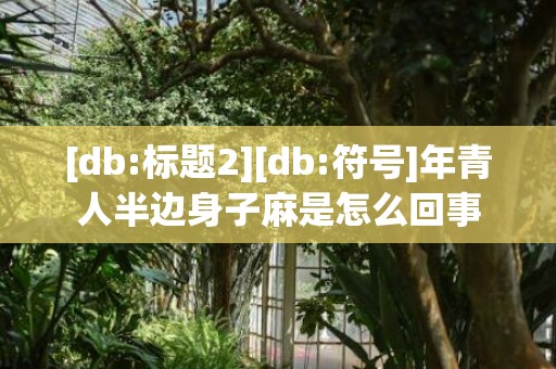 [db:标题2][db:符号]年青人半边身子麻是怎么回事
