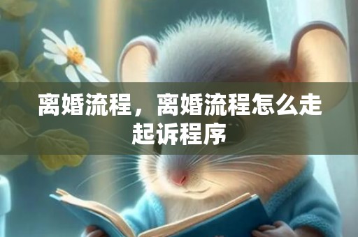 离婚流程，离婚流程怎么走起诉程序