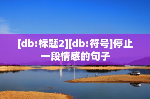 [db:标题2][db:符号]停止一段情感的句子