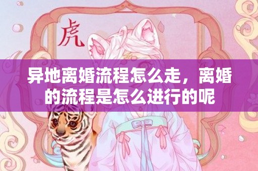 异地离婚流程怎么走，离婚的流程是怎么进行的呢