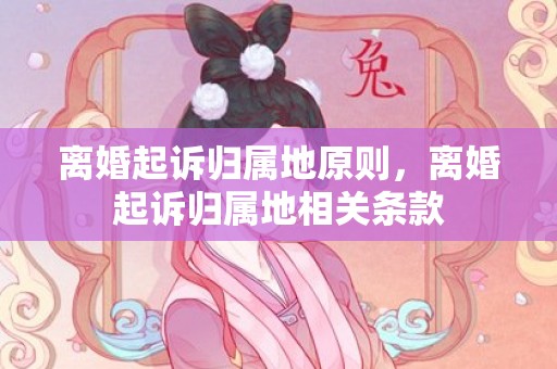 离婚起诉归属地原则，离婚起诉归属地相关条款