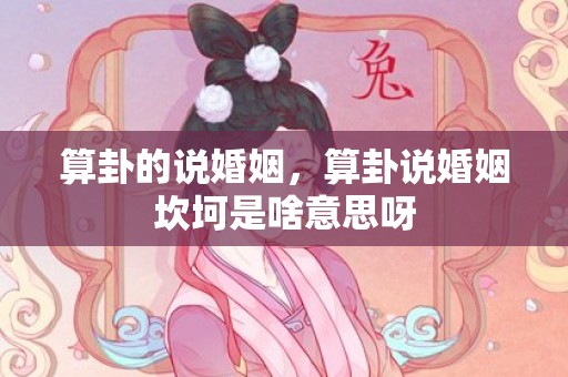 算卦的说婚姻，算卦说婚姻坎坷是啥意思呀