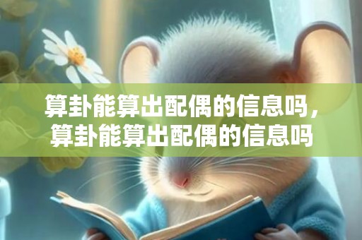 算卦能算出配偶的信息吗，算卦能算出配偶的信息吗