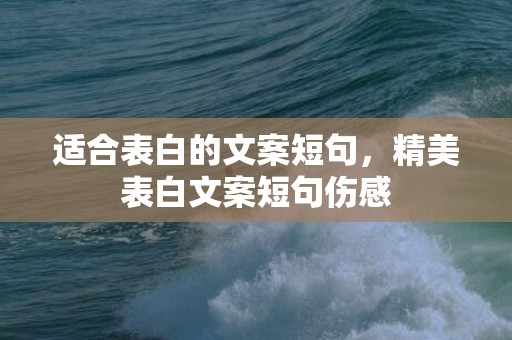 适合表白的文案短句，精美表白文案短句伤感