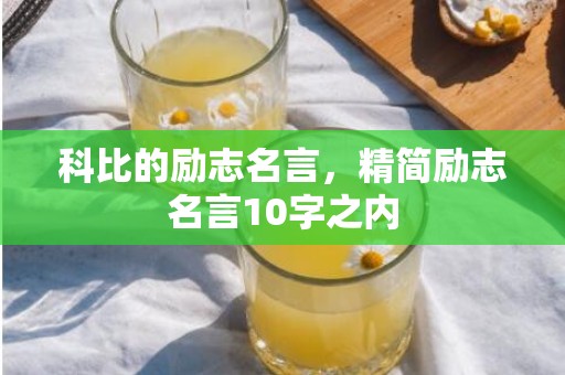 科比的励志名言，精简励志名言10字之内
