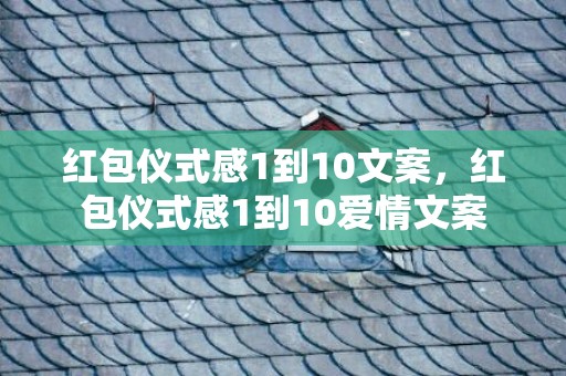 红包仪式感1到10文案，红包仪式感1到10爱情文案
