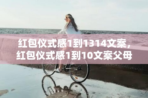 红包仪式感1到1314文案，红包仪式感1到10文案父母