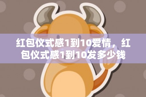 红包仪式感1到10爱情，红包仪式感1到10发多少钱