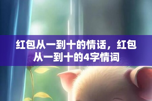 红包从一到十的情话，红包从一到十的4字情词