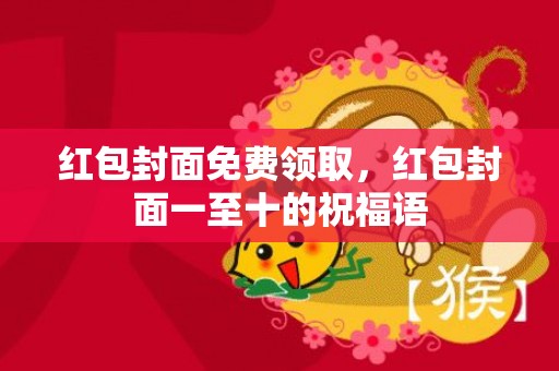 红包封面免费领取，红包封面一至十的祝福语