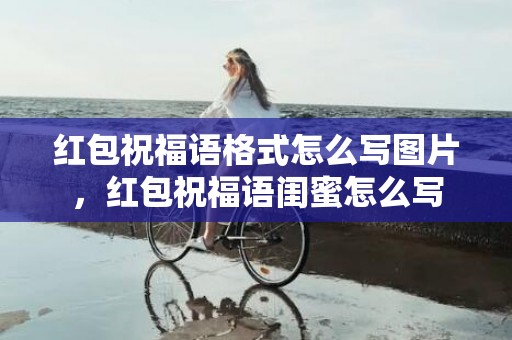红包祝福语格式怎么写图片，红包祝福语闺蜜怎么写