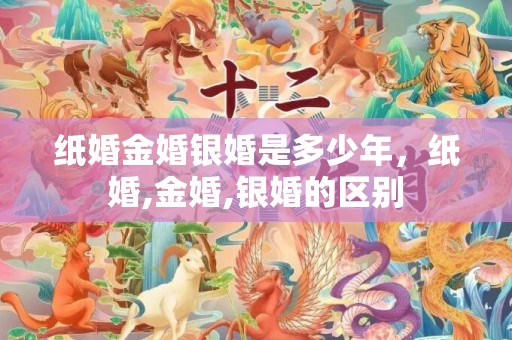 纸婚金婚银婚是多少年，纸婚,金婚,银婚的区别