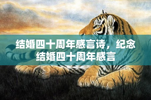 结婚四十周年感言诗，纪念结婚四十周年感言