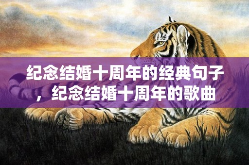 纪念结婚十周年的经典句子，纪念结婚十周年的歌曲