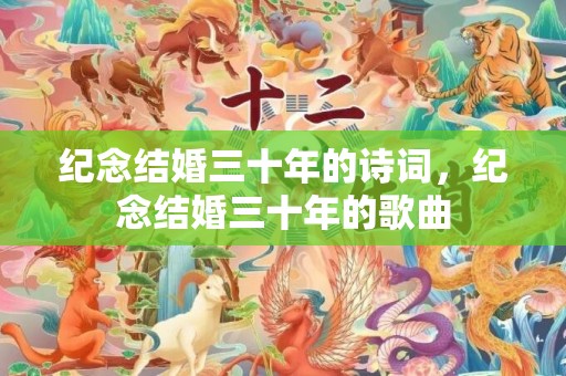 纪念结婚三十年的诗词，纪念结婚三十年的歌曲