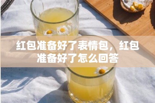 红包准备好了表情包，红包准备好了怎么回答