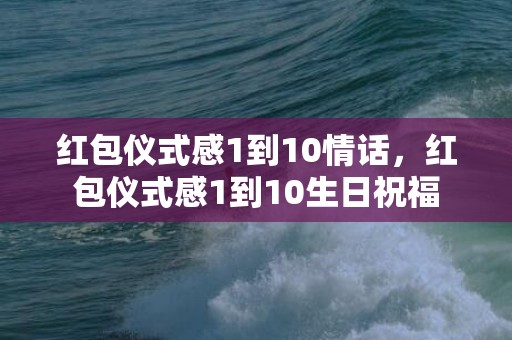 红包仪式感1到10情话，红包仪式感1到10生日祝福