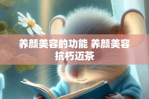 养颜美容的功能 养颜美容抗朽迈茶
