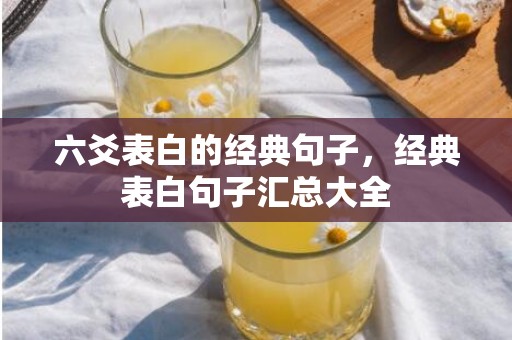六爻表白的经典句子，经典表白句子汇总大全