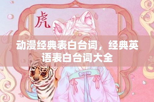 动漫经典表白台词，经典英语表白台词大全