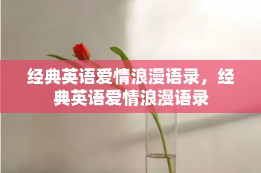 经典英语爱情浪漫语录，经典英语爱情浪漫语录