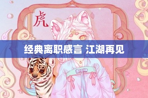 经典离职感言 江湖再见