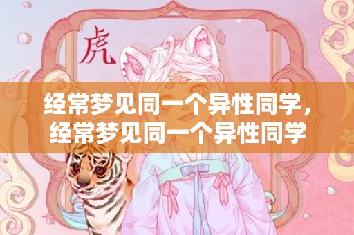 经常梦见同一个异性同学，经常梦见同一个异性同学