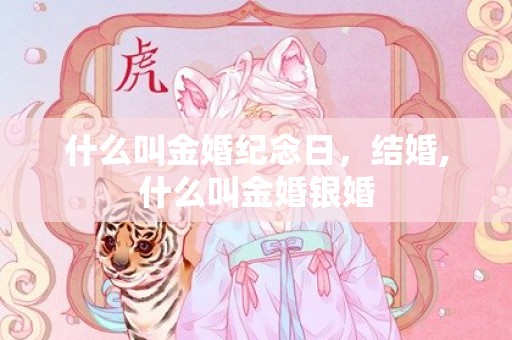 什么叫金婚纪念日，结婚,什么叫金婚银婚