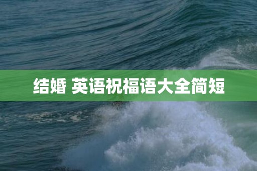 结婚 英语祝福语大全简短