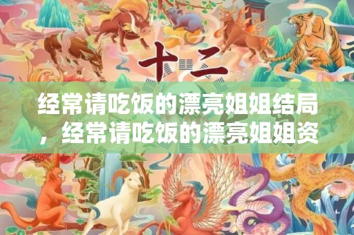 经常请吃饭的漂亮姐姐结局，经常请吃饭的漂亮姐姐资源