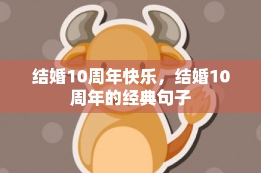 结婚10周年快乐，结婚10周年的经典句子