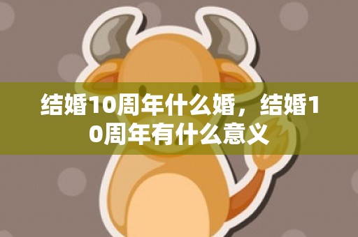 结婚10周年什么婚，结婚10周年有什么意义