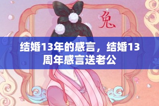 结婚13年的感言，结婚13周年感言送老公