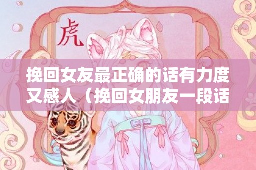 挽回女友最正确的话有力度又感人（挽回女朋友一段话暖心的话）